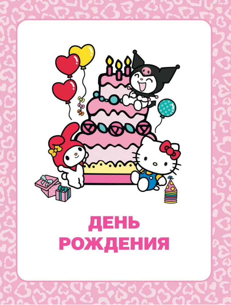 Przygody Hello Kitty i jej przyjaciół