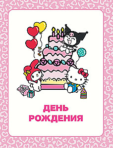 Przygody Hello Kitty i jej przyjaciół