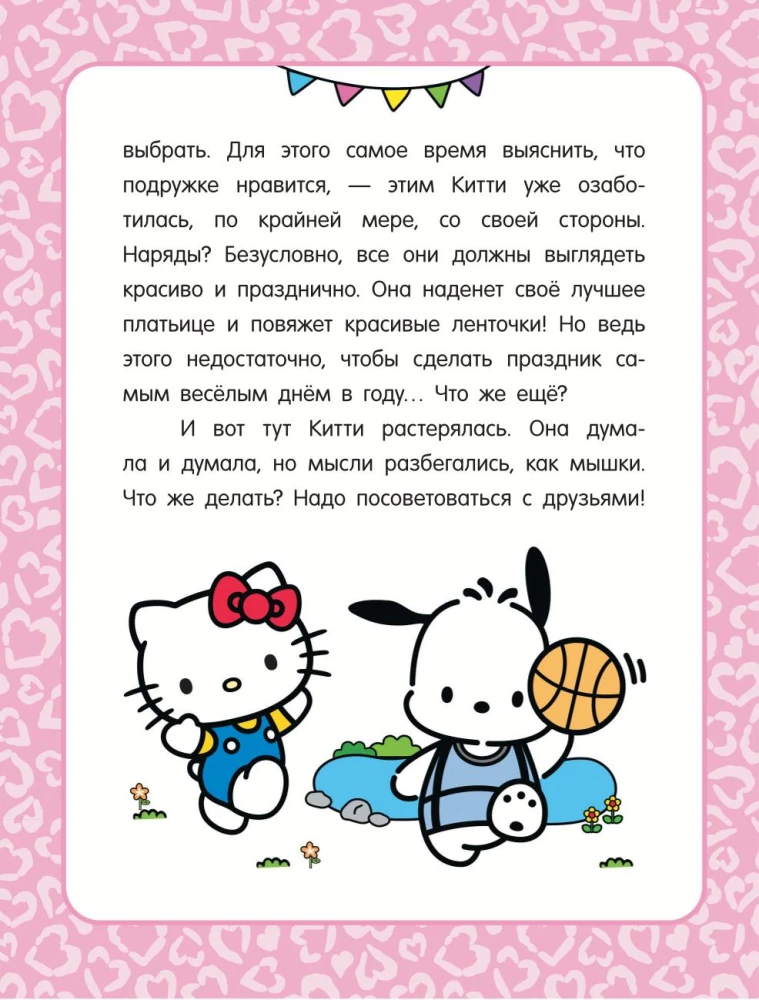 Przygody Hello Kitty i jej przyjaciół