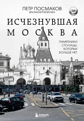 The Disappeared Moscow. Monuments of the Capital That Are No Longer There