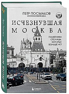 Исчезнувшая Москва. Памятники столицы, которых больше нет