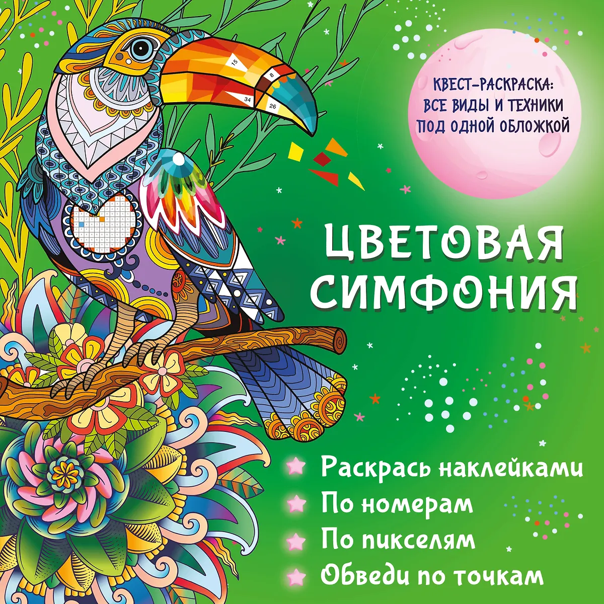 Spalvų simfonija. Nudažyk lipdukais, pagal numerius, pagal pikselius, apvesk taškais
