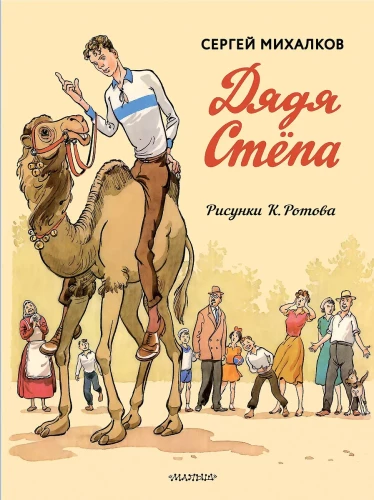 Uncle Styopa. Uncle Styopa - the policeman