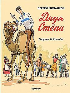 Uncle Styopa. Uncle Styopa - the policeman