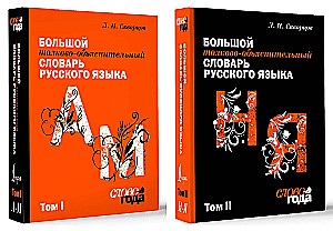 Duży słownik tłumacząco-wyjaśniający. Tom 1, Tom 2