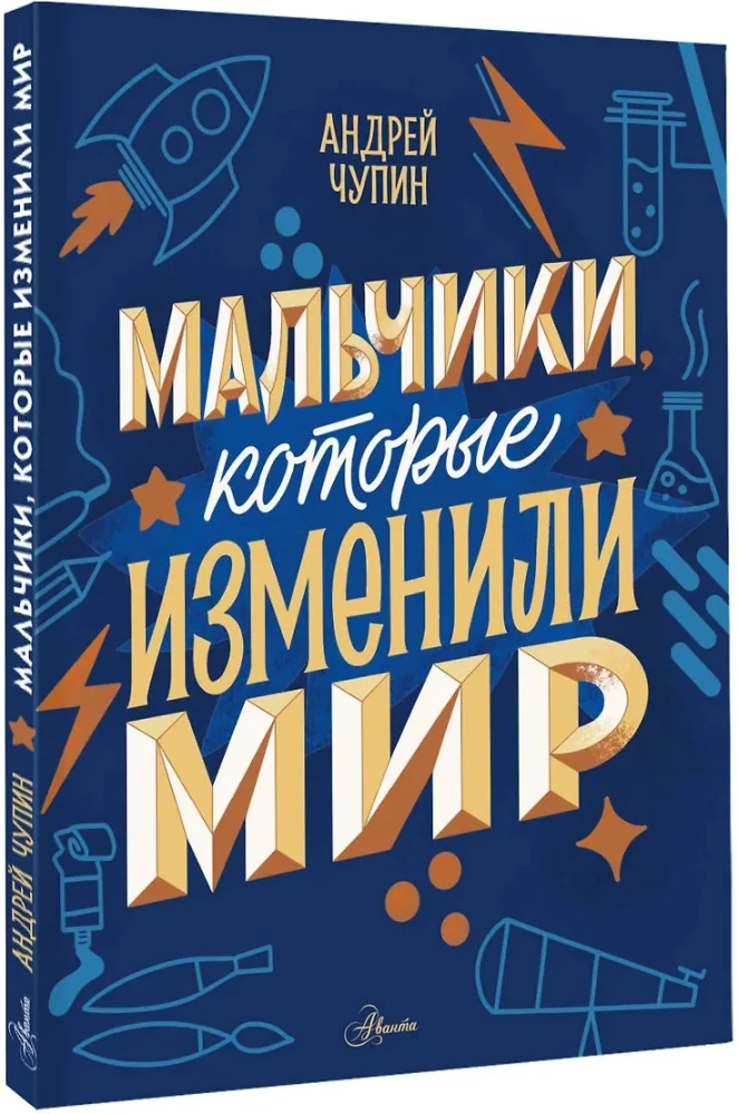 Мальчики, которые изменили мир