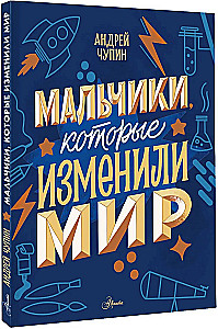 Мальчики, которые изменили мир