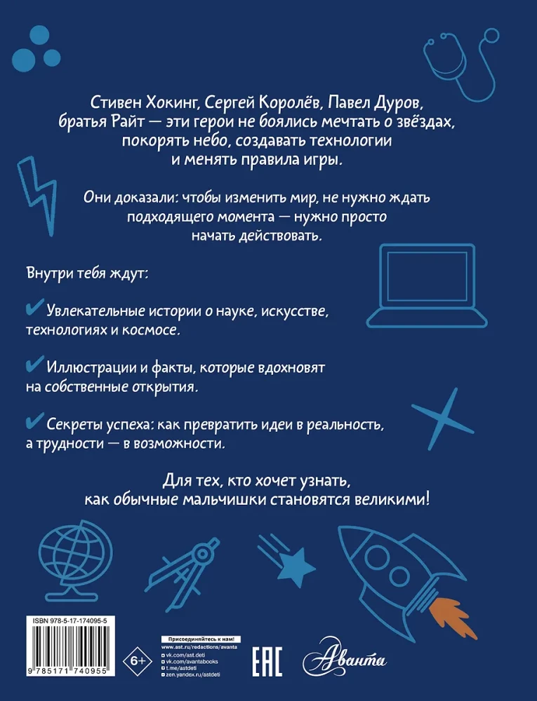 Мальчики, которые изменили мир