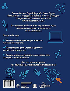 Мальчики, которые изменили мир