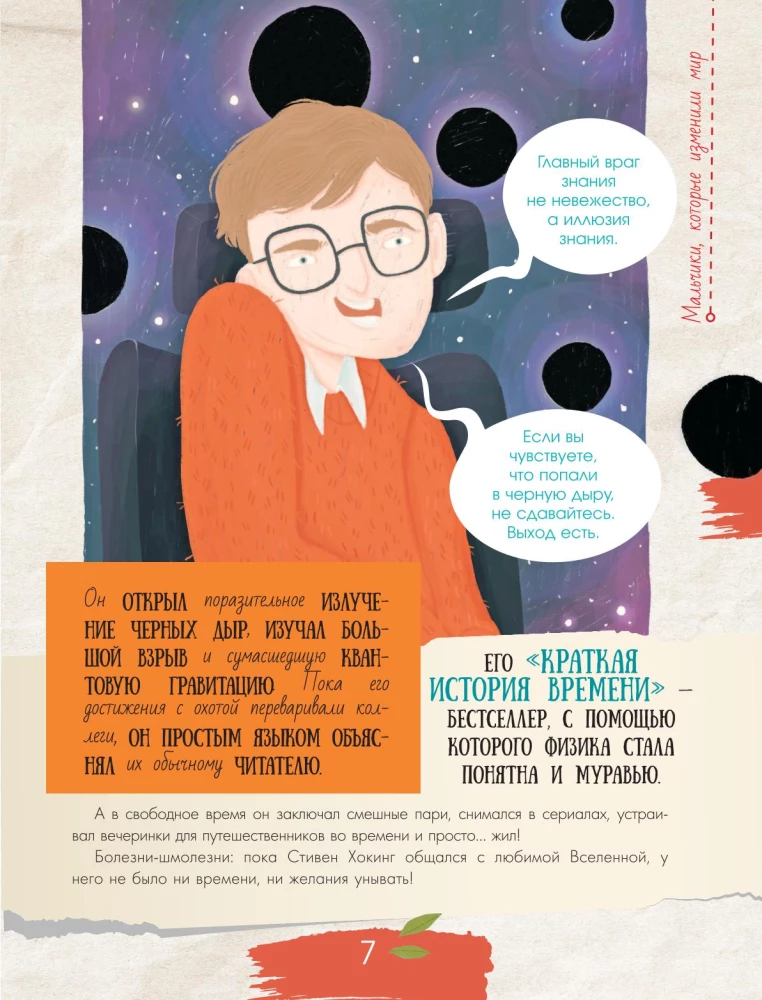 Мальчики, которые изменили мир