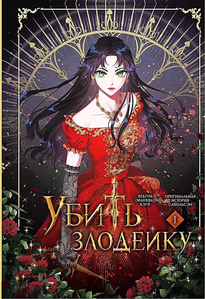 Kill the Villainess. Volume 1. Official Gift Set Webtoon Box