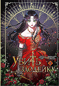 Zabić złoczyńcę. Tom 1. Oficjalny prezentowy zestaw webtoon box