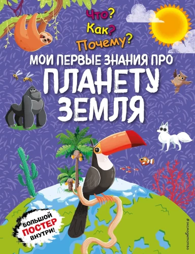 What? How? Why? My First Knowledge About Planet Earth