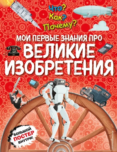 What? How? Why? My First Knowledge about Great Inventions