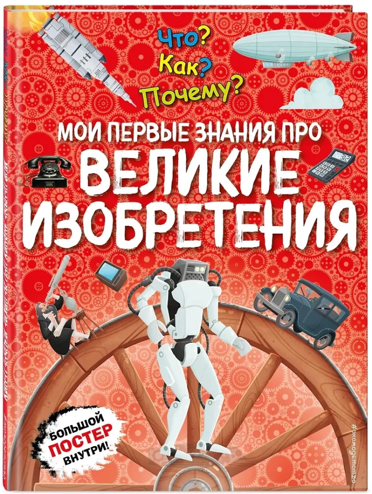 Co? Jak? Dlaczego? Moje pierwsze wiadomości o wielkich wynalazkach