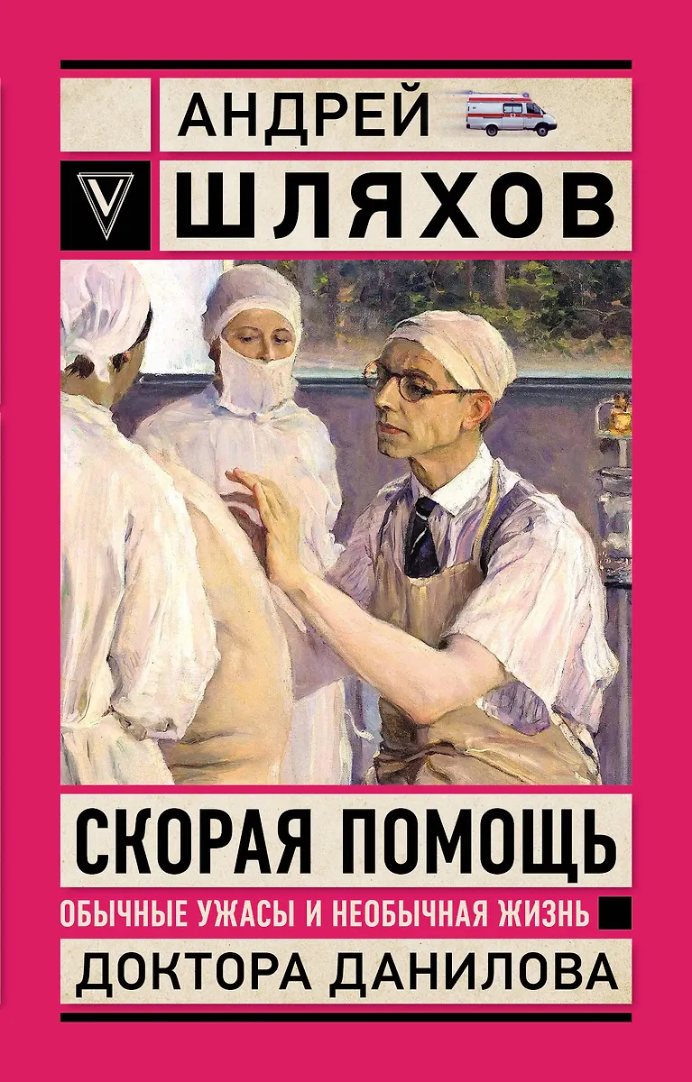 Der Rettungsdienst. Gewöhnliche Schrecken und ungewöhnliches Leben von Dr. Danilov