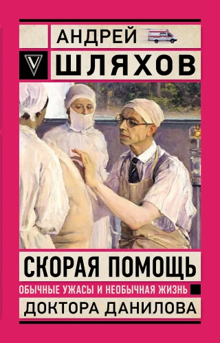 Ambulance. Ordinary Horrors and Unusual Life of Doctor Danilov