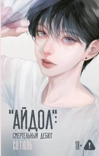 Idol. Deadly Debut