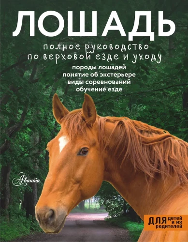 Horse. Complete Guide to Riding and Care