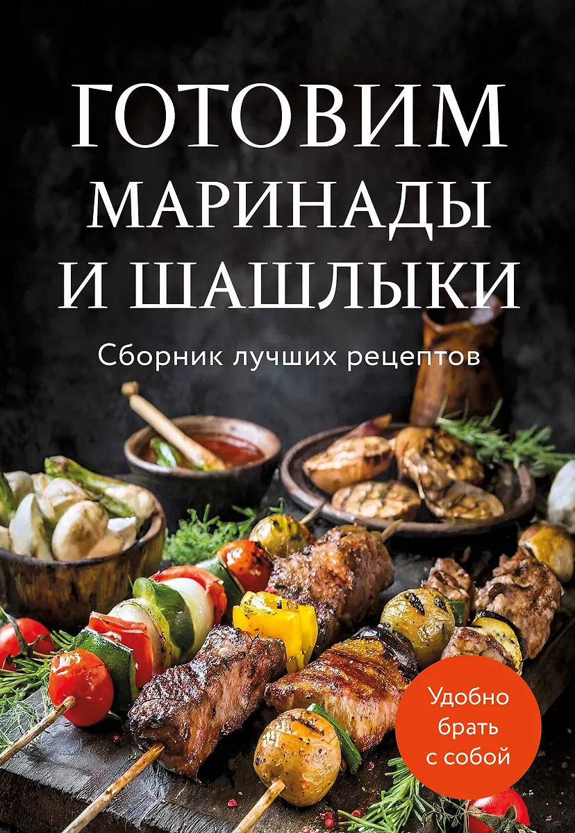 Готовим маринады и шашлыки. Сборник лучших рецептов