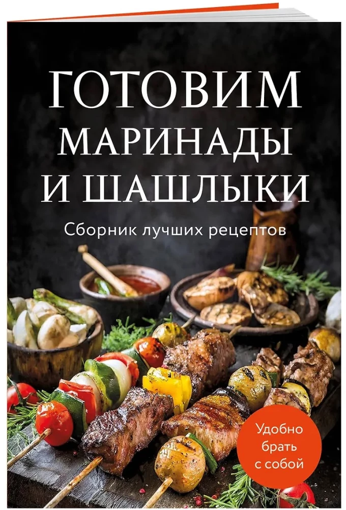Cooking Marinades and Kebabs. A Collection of the Best Recipes