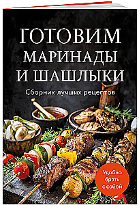 Cooking Marinades and Kebabs. A Collection of the Best Recipes