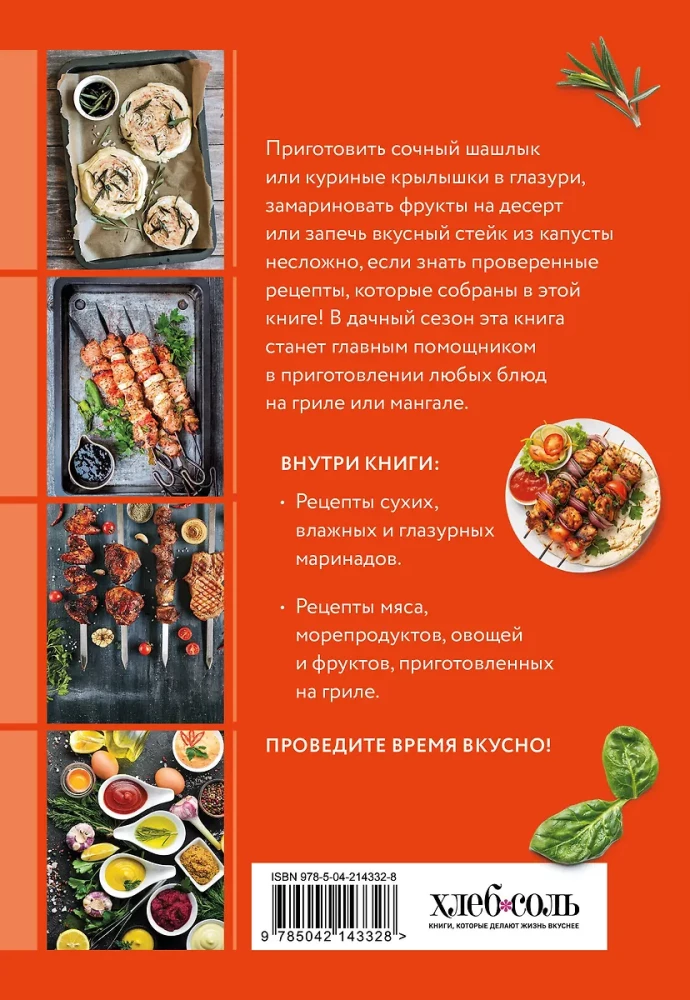 Cooking Marinades and Kebabs. A Collection of the Best Recipes