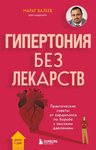 Hypertension Without Medication. Practical Advice from a Cardiologist on Fighting High Blood Pressure