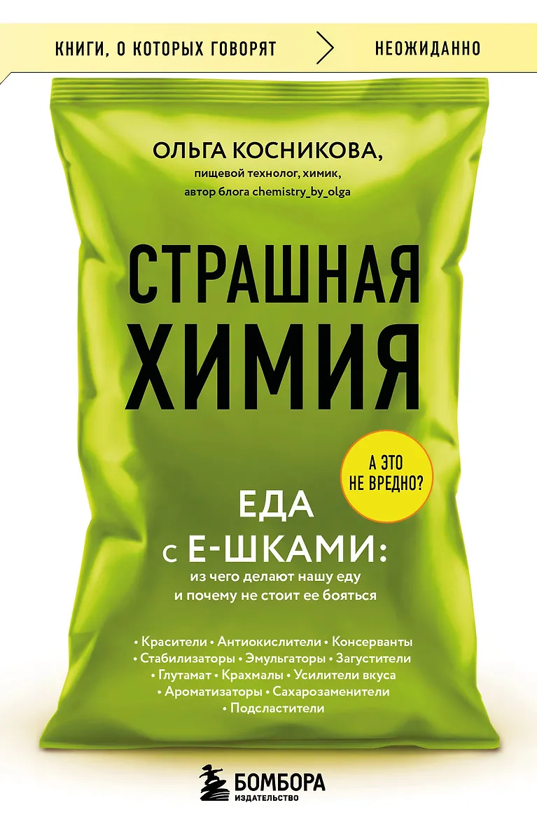 Baisioji chemija. Maistas su E-papildais. Iš ko gaminama mūsų maistas ir kodėl nereikėtų jo bijoti