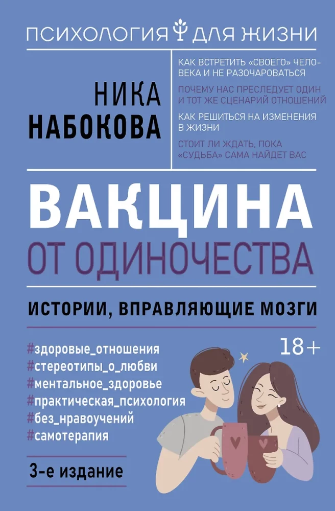 Vaccine Against Loneliness. Stories That Adjust Your Mind