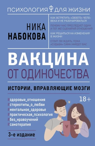 Vaccine Against Loneliness. Stories That Adjust Your Mind