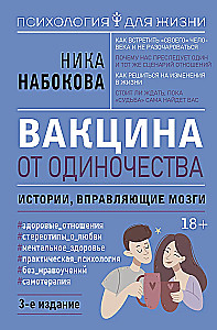 Vaccine Against Loneliness. Stories That Adjust Your Mind