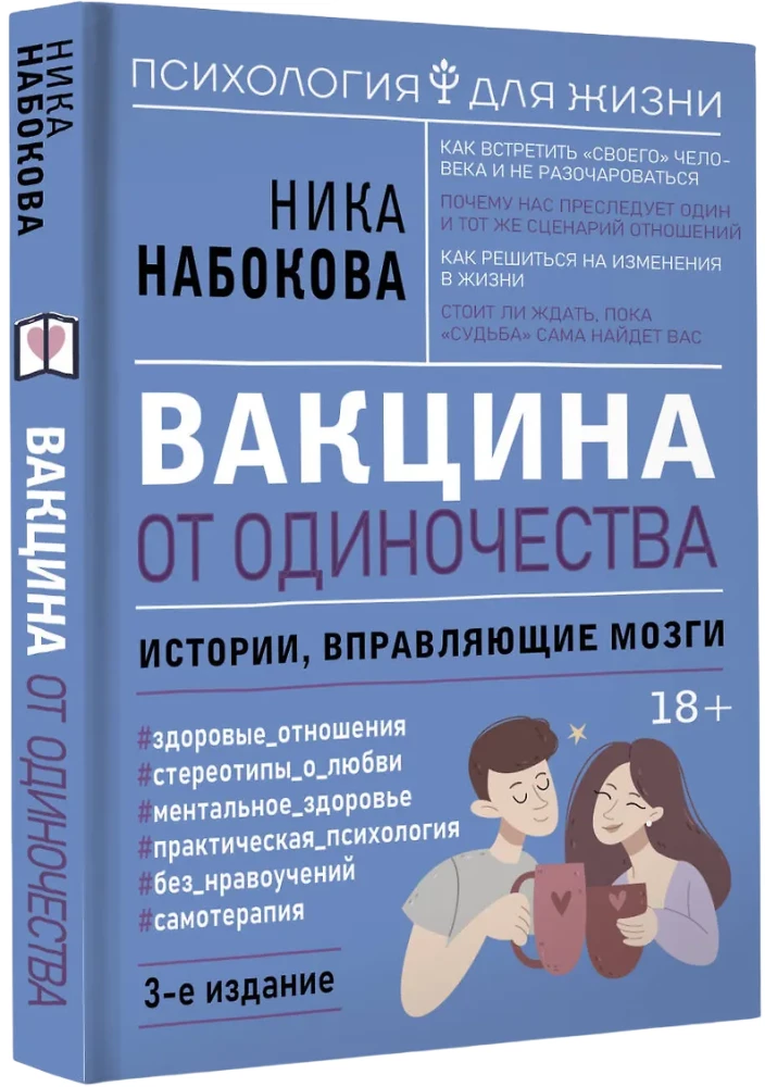 Vaccine Against Loneliness. Stories That Adjust Your Mind