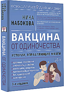 Vaccine Against Loneliness. Stories That Adjust Your Mind