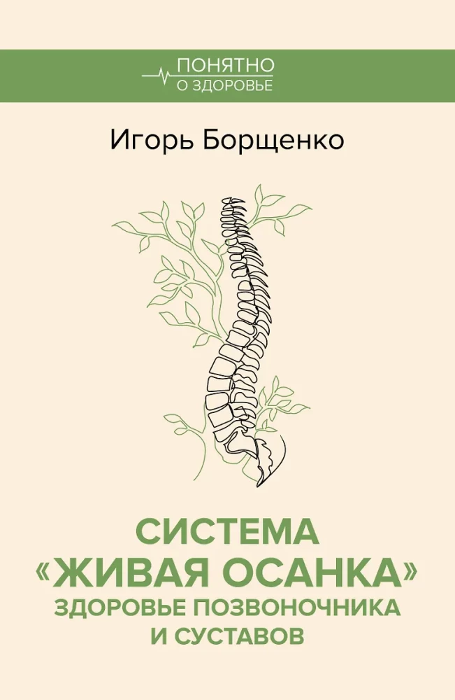 Система Живая осанка. Здоровье позвоночника и суставов