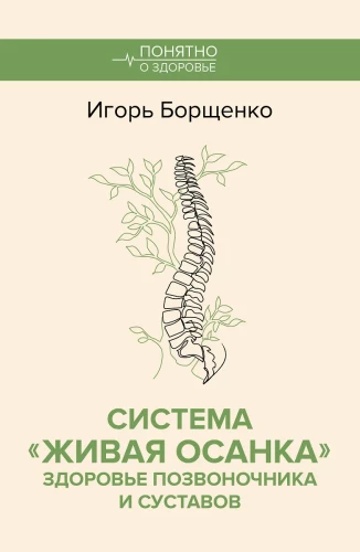 The Living Posture System. Health of the Spine and Joints