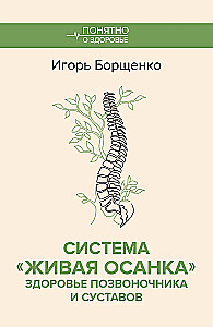 Система Живая осанка. Здоровье позвоночника и суставов