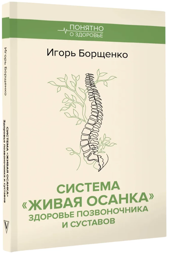 Система Живая осанка. Здоровье позвоночника и суставов