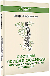 Система Живая осанка. Здоровье позвоночника и суставов