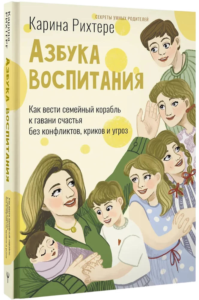 Азбука воспитания. Как вести семейный корабль к гавани счастья без конфликтов, криков и угроз