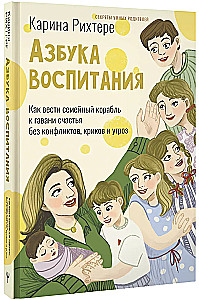 Азбука воспитания. Как вести семейный корабль к гавани счастья без конфликтов, криков и угроз