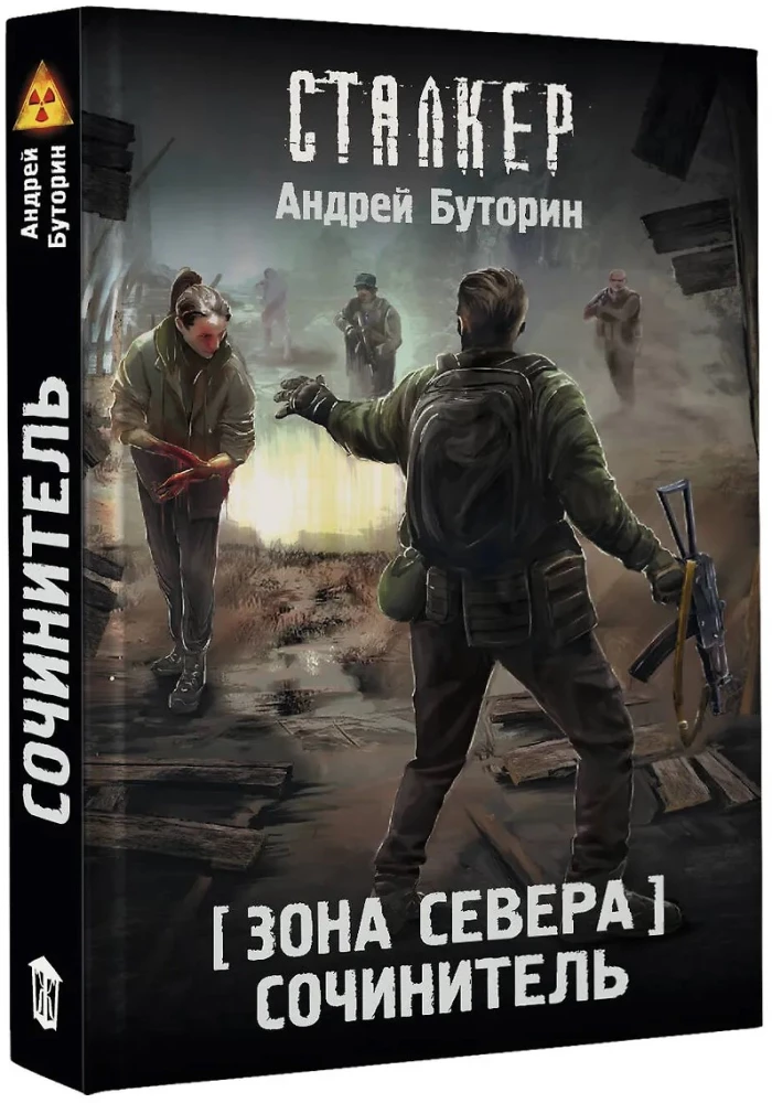 Zone of the North. Author