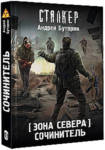 Zone of the North. Author