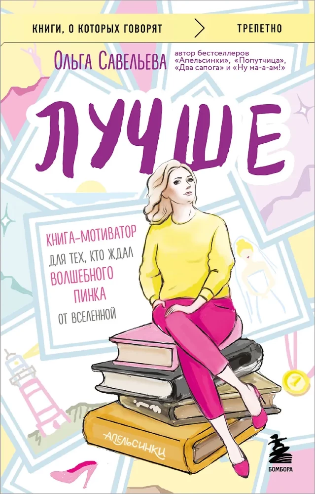 Paremini. Raamat-motivaatор neile, kes ootavad universumi maagilist lüket