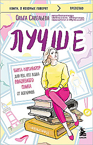 Paremini. Raamat-motivaatор neile, kes ootavad universumi maagilist lüket