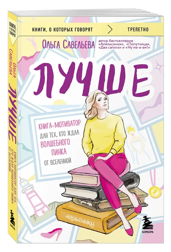 Paremini. Raamat-motivaatор neile, kes ootavad universumi maagilist lüket