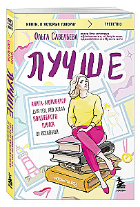 Paremini. Raamat-motivaatор neile, kes ootavad universumi maagilist lüket