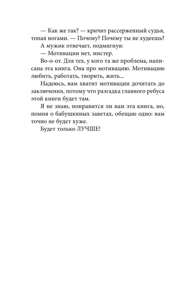 Paremini. Raamat-motivaatор neile, kes ootavad universumi maagilist lüket