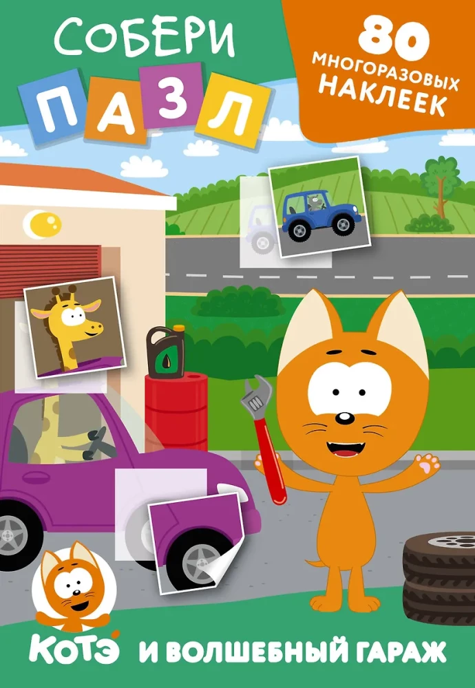 Wielokrotne naklejki: zbierz puzzle! Kotek Kote i Magiczny garaż