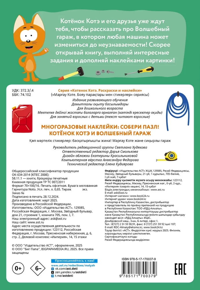 Wielokrotne naklejki: zbierz puzzle! Kotek Kote i Magiczny garaż